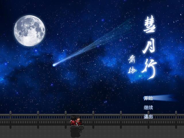 Comet Moon: The Journey Begins - Screenshot 1