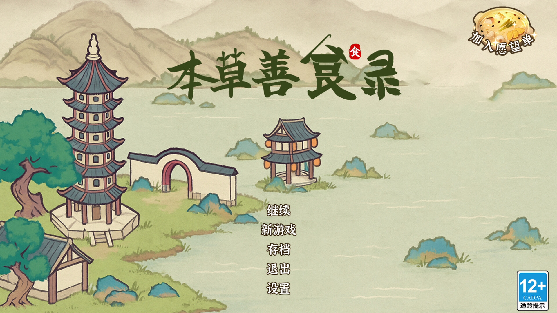 Běncǎo Shàn Shí Lù - Screenshot 1