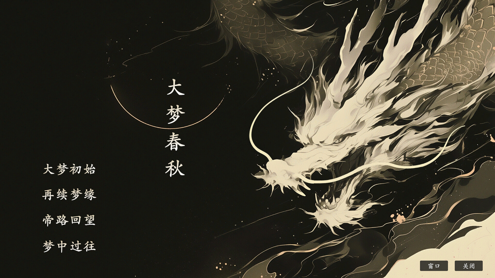 Dà Mèng Chūnqiū - Screenshot 2