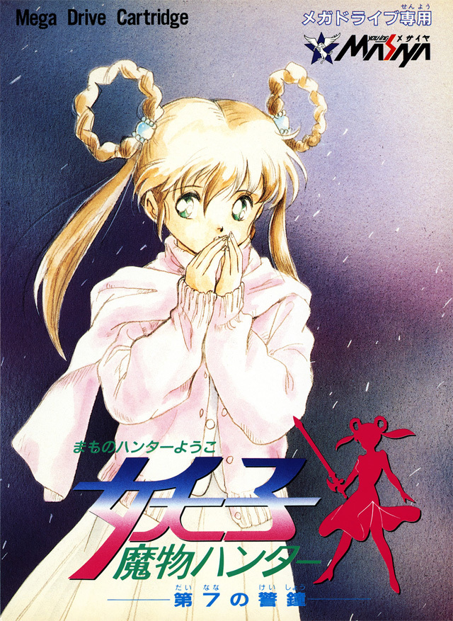 Game cover: Mamono Hunter Yohko