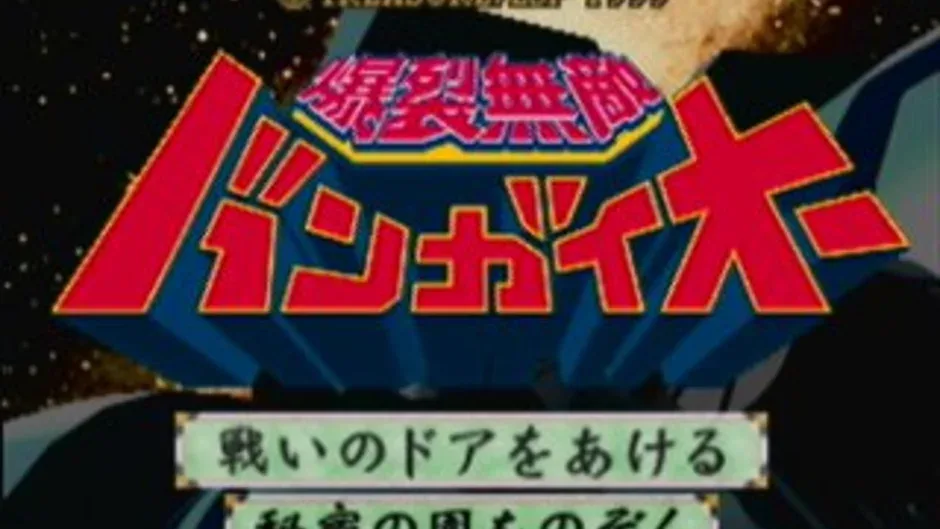 Bakuretsu Muteki Bangai-O, captura de tela 5
