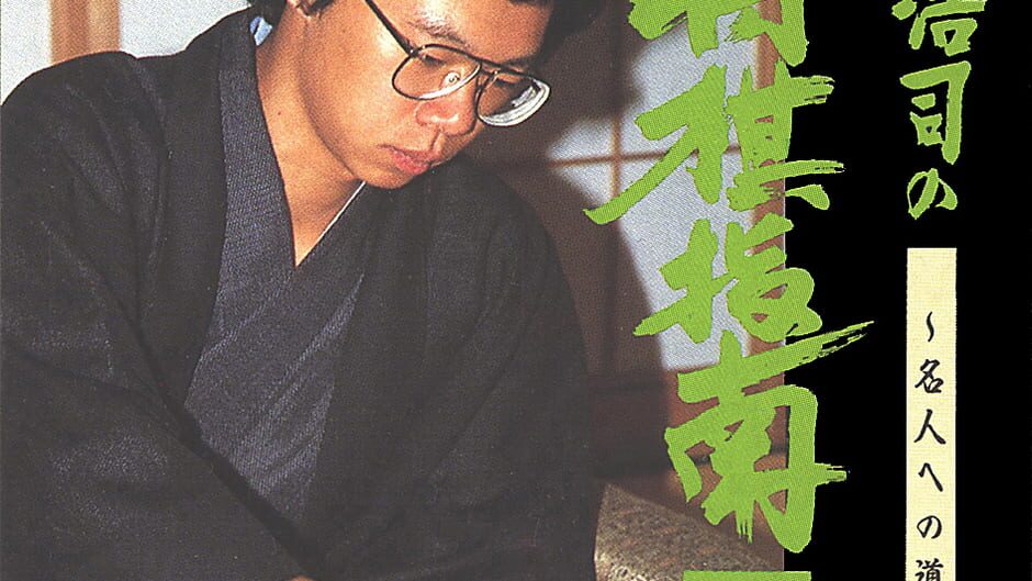 Tanigawa Kouji no Shogi Shinan II: Meijin he no Michi screenshot 1