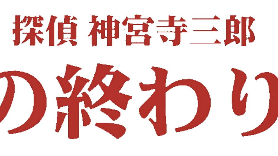 Tantei Jinguji Saburo: Yume no Owari ni media thumbnail