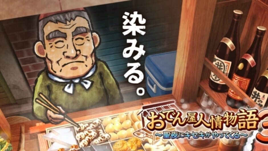 Oden-ya Ninjou Monogatari 3: Seiya ni Kiseki ga Yattekuru media thumbnail