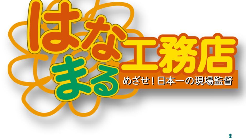 Hanamaru Koumuten screenshot 4
