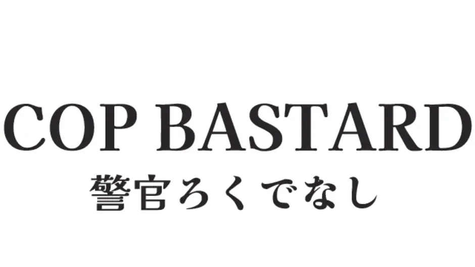 Cop Bastard