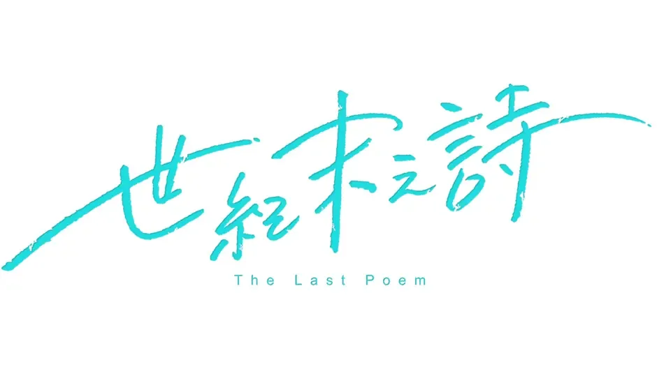 The Last Poem