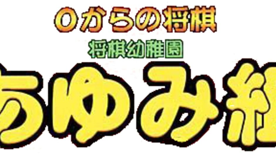 0 kara no Shougi: Shougi Youchien - Ayumi-gumi media thumbnail