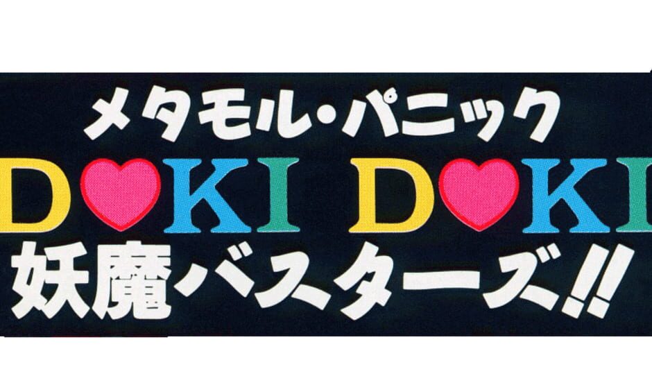 Metamor Panic: Doki Doki Youma Busters!! media thumbnail