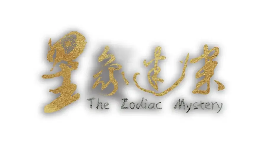 Кадър от The Zodiac Mystery
