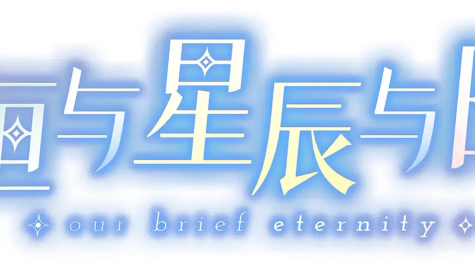 Кадър от Our Brief Eternity