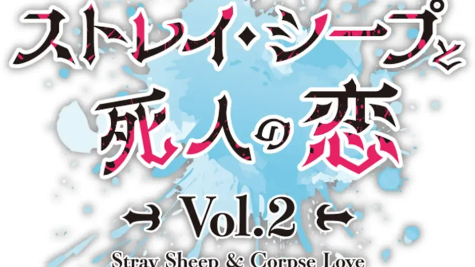 Кадър от Stray Sheep and Corpse Love