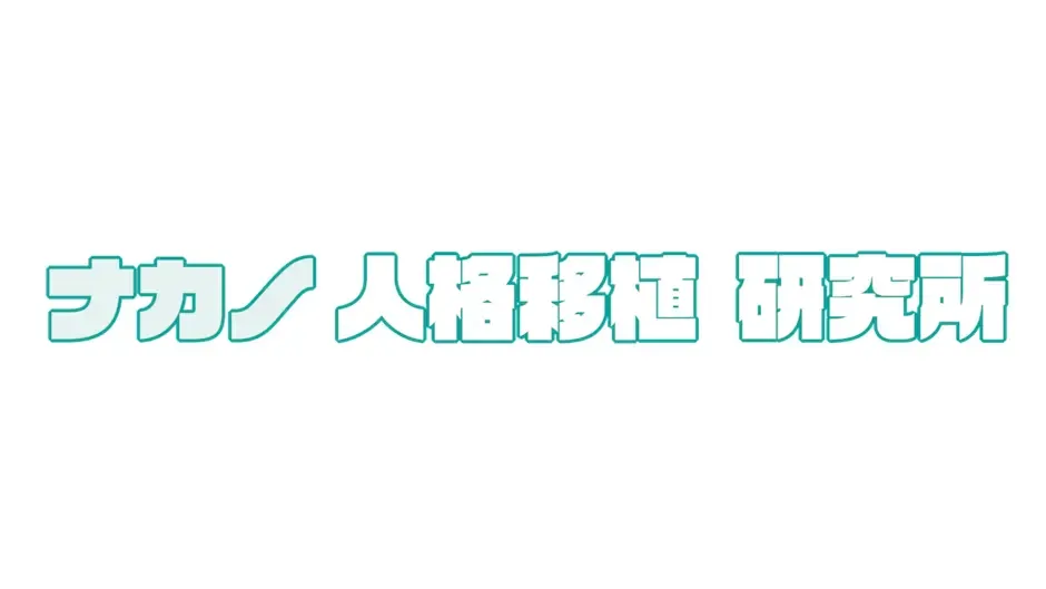 Кадър от Nakano Jinkaku Ishoku Kenkyuushou