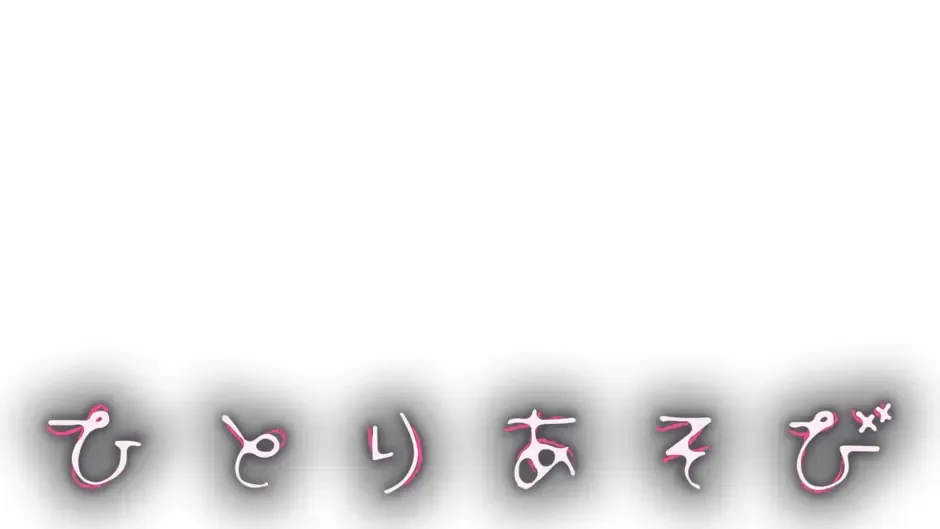 Кадър от Hitoriasobi