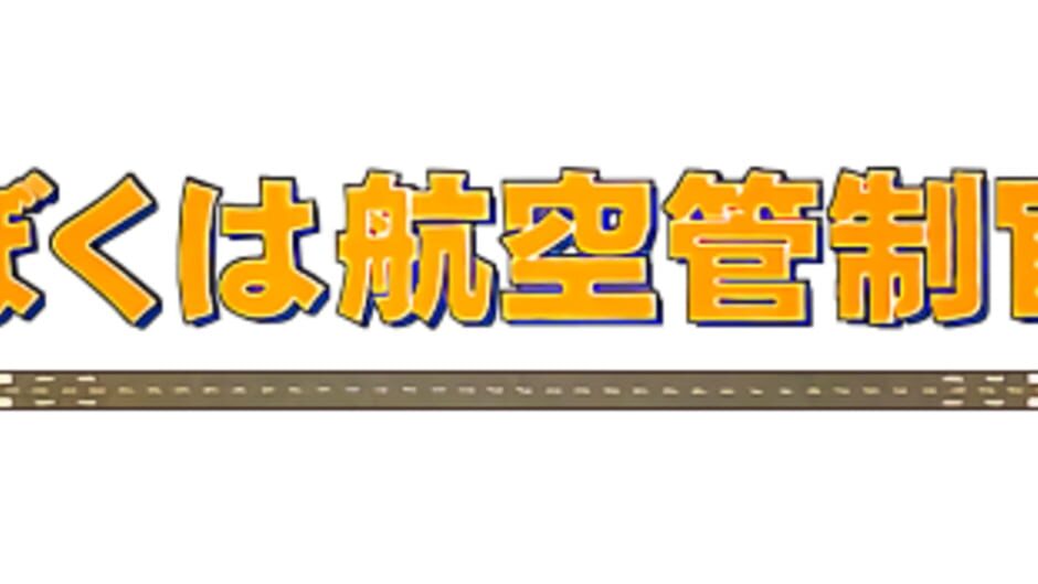 Boku ha Koukuu Kanseikan media thumbnail