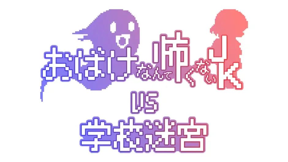 Кадър от Obake Nante Kowakunai JK vs. Gakkou Meikyuu