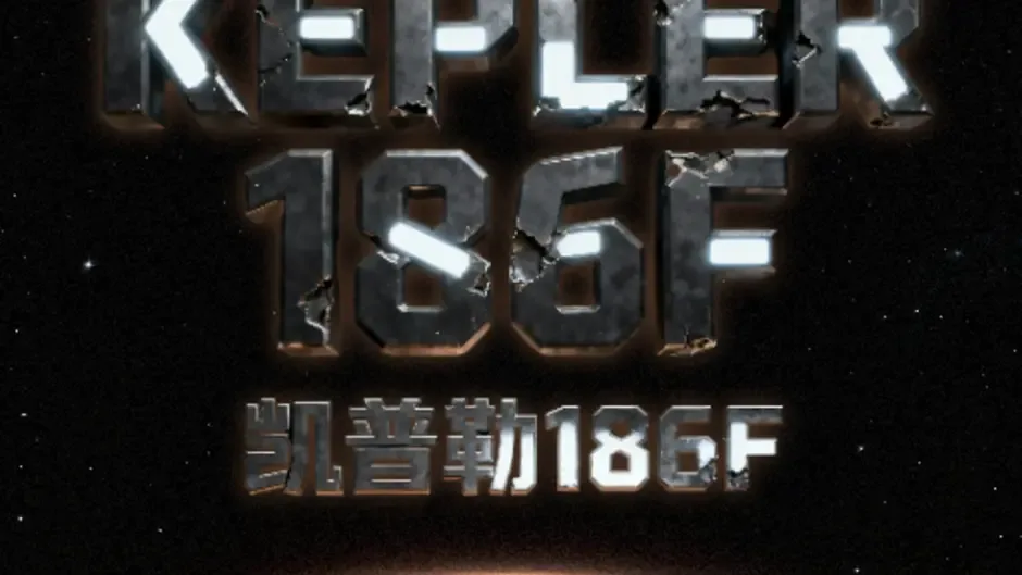 Кадър от Kepler 186F