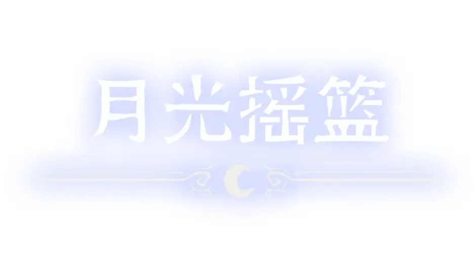 Кадър от Moonlight Cradle