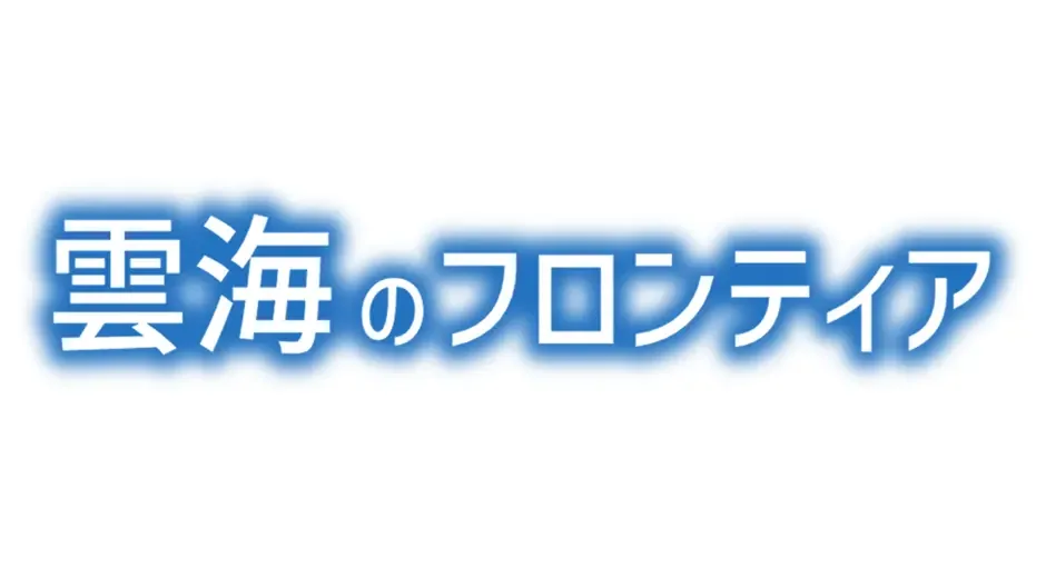 Кадър от Cloudsea Frontier