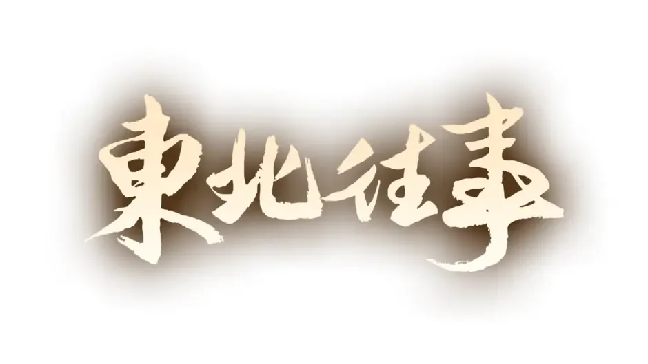 Кадър от Northeast Past