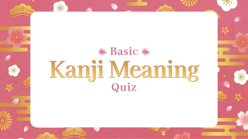 Basic Kanji Meaning Quiz