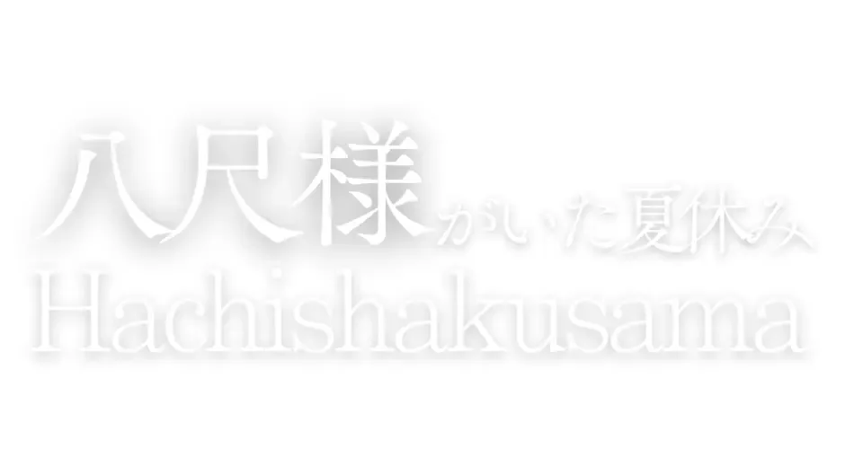 Кадър от Hachishakusama