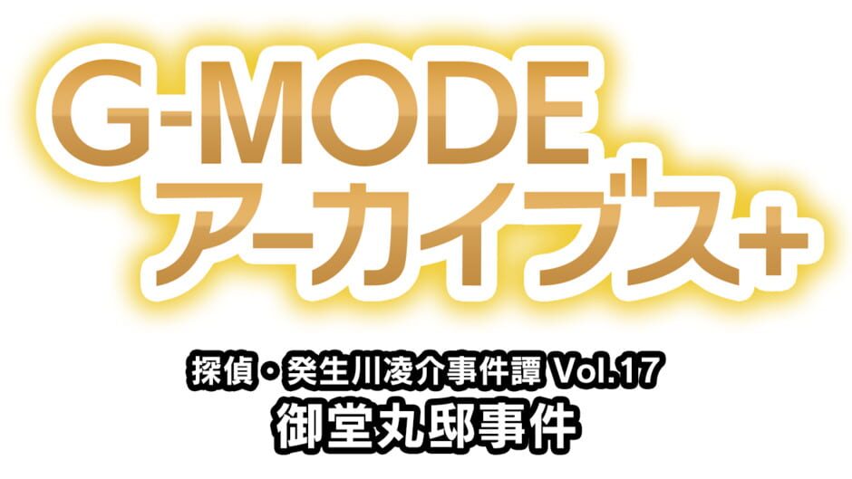 G-Mode Archives+: Tantei Kibukawa Ryousuke Jikentan Vol. 17 - Midoumaru-tei Jiken screenshot 2