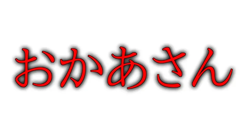 Кадър от Okaa-san