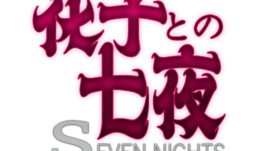 Кадър от Seven Nights With Hanako
