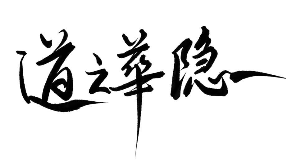 Dao Zhi Hua Yin screenshot 2
