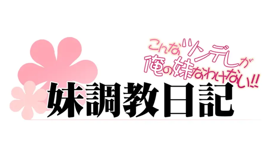 Кадър от Imouto Choukyou Nikki
