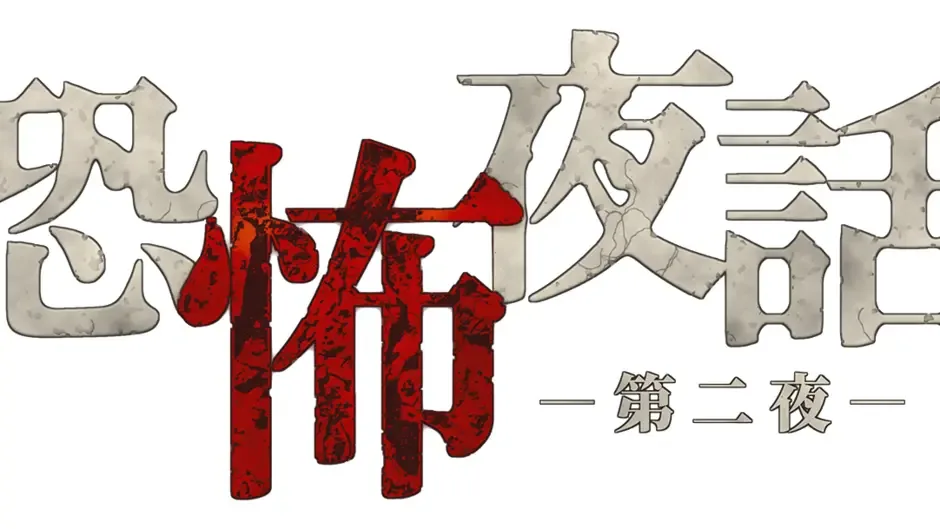 Кадър от Kyoufu Yawa: Dai-ni-ya