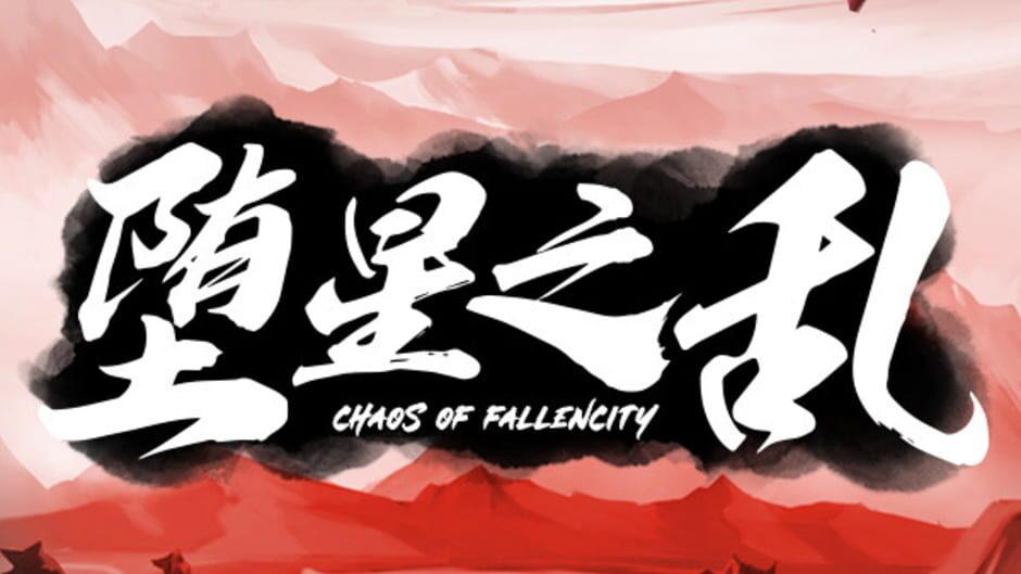 坠落之城的混沌