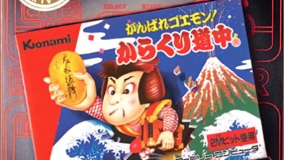 ファミコンミニ がんばれゴエモン! からくり道中