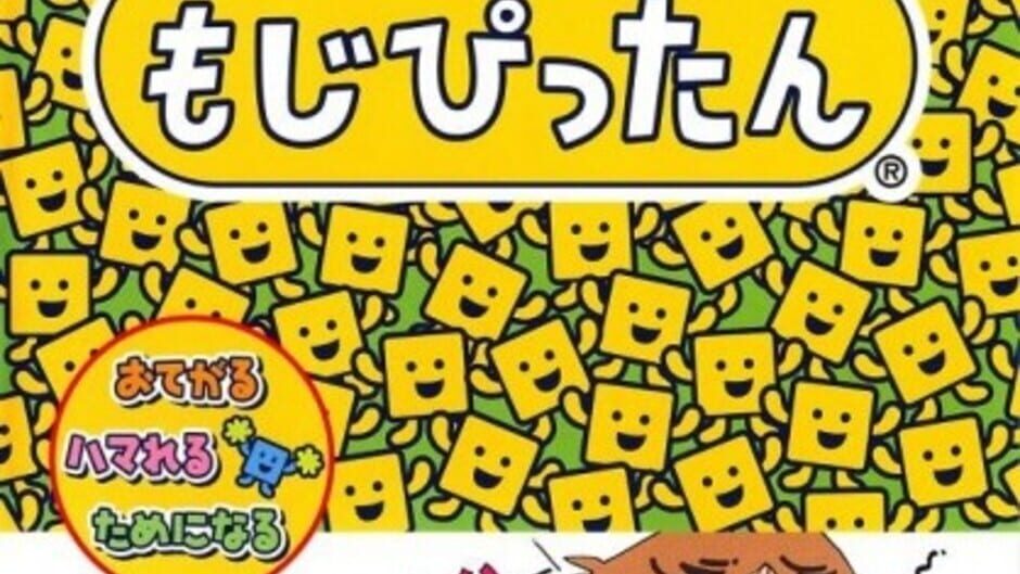 ことばのパズル もじぴったん