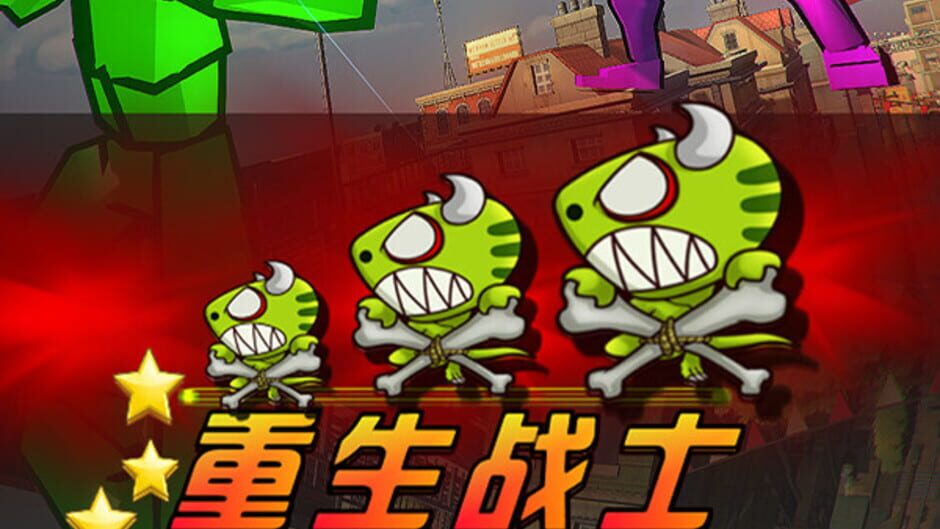 重生战士