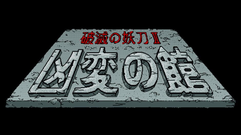 Sword of Destruction II: Kyouhen no Yakata