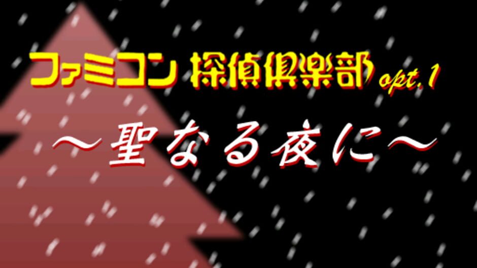 ファミコン探偵倶楽部 聖なる夜に