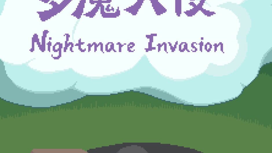 噩梦入侵