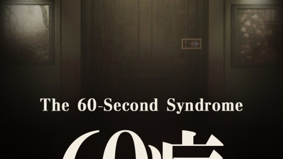 The 60 Second Syndrome