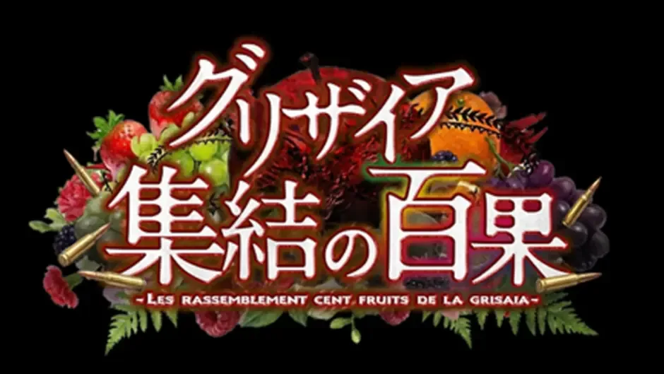 Grisaia: Shuuketsu no Hyakka - Les Rassemblement Cent Fruits de la Grisaia