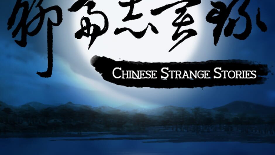 中国怪谈