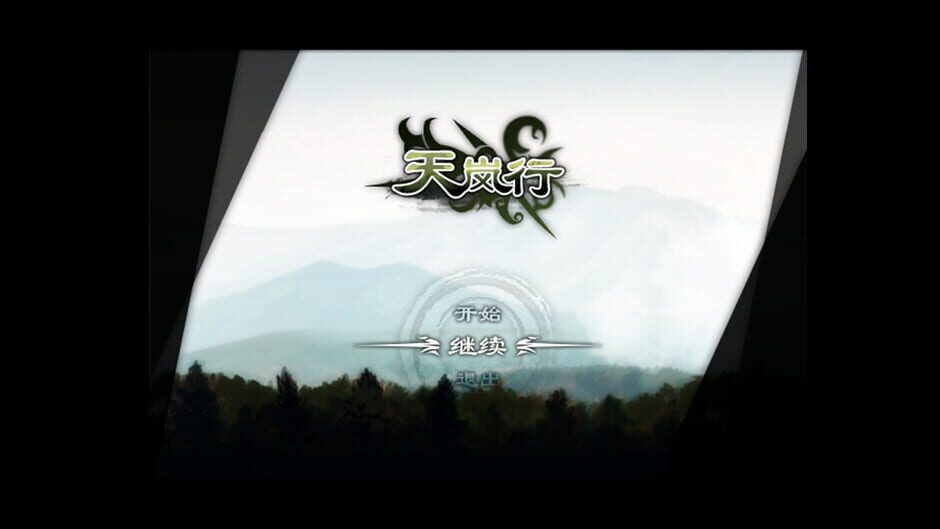 สกรีนช็อตจาก Through the Mist and Sky (รูปที่ 6)