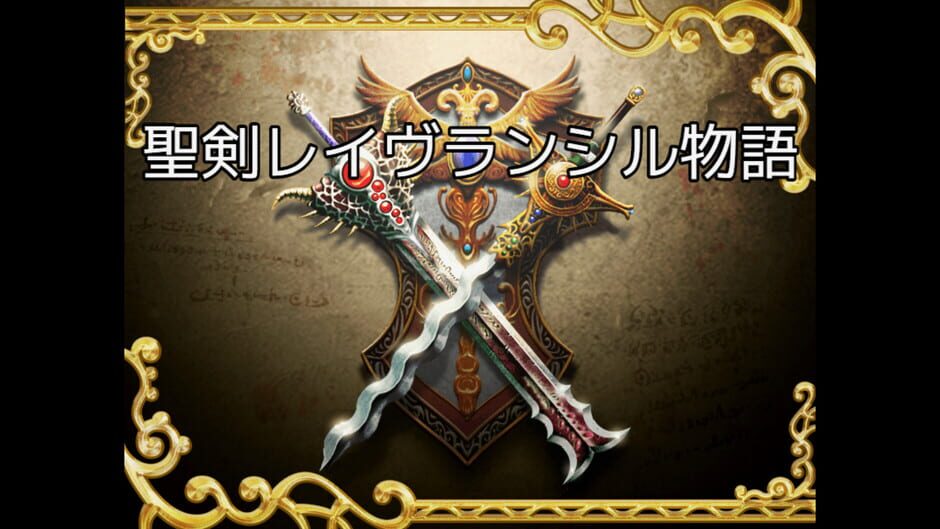 Holy Sword Rave Ranciel Story Screenshot