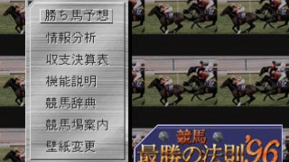 Keiba Saisho no Housoku '96 vol.1 Screenshot