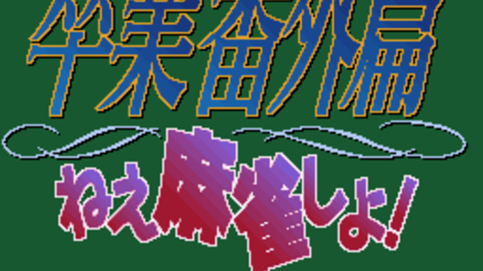 Sotsugyou Bangai-hen: Nee Mahjong Shiyo! Screenshot