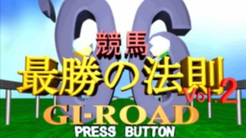 สกรีนช็อตจาก Keiba Saisho no Housoku '96 vol.2: G-I Road (รูปที่ 2)