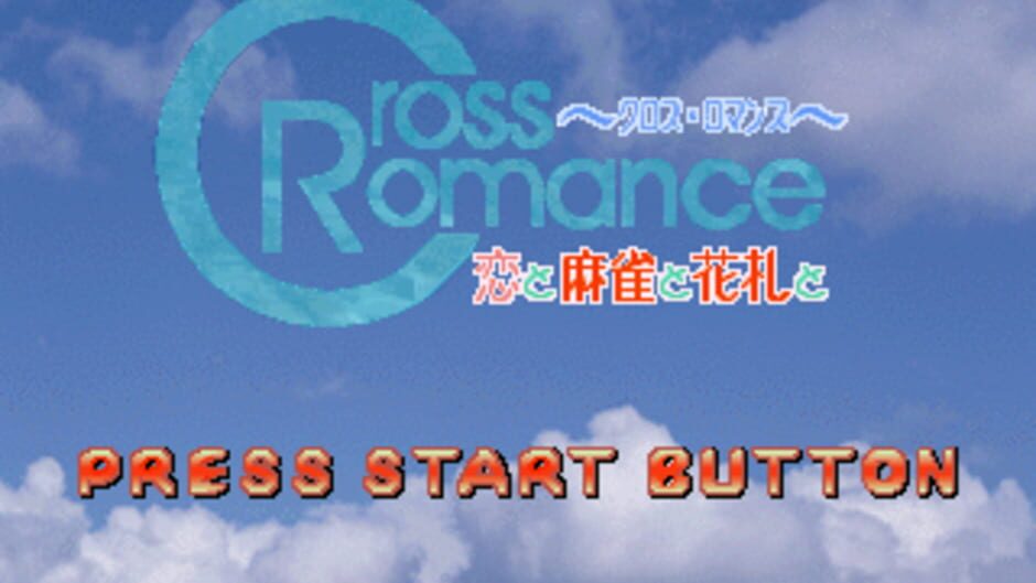 สกรีนช็อตจาก Cross Romance: Koi to Mahjong to Hanafuda to (รูปที่ 2)