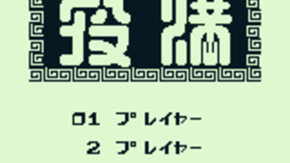 Yakuman Screenshot