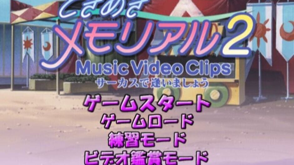สกรีนช็อตจาก Tokimeki Memorial 2: Music Video Clips - Circus de Ai Imashou (รูปที่ 2)